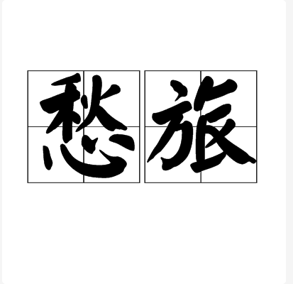 愁旅 愁旅