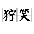 獰笑 獰笑