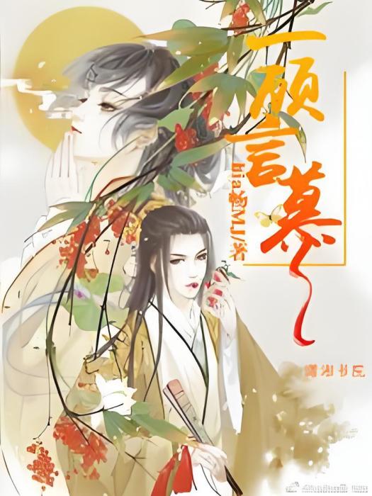 一顧言慕 一顧言慕