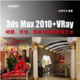3dsMax2010/VRay材質燈光渲染與特效表現藝術