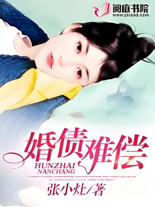 婚債難償 婚債難償