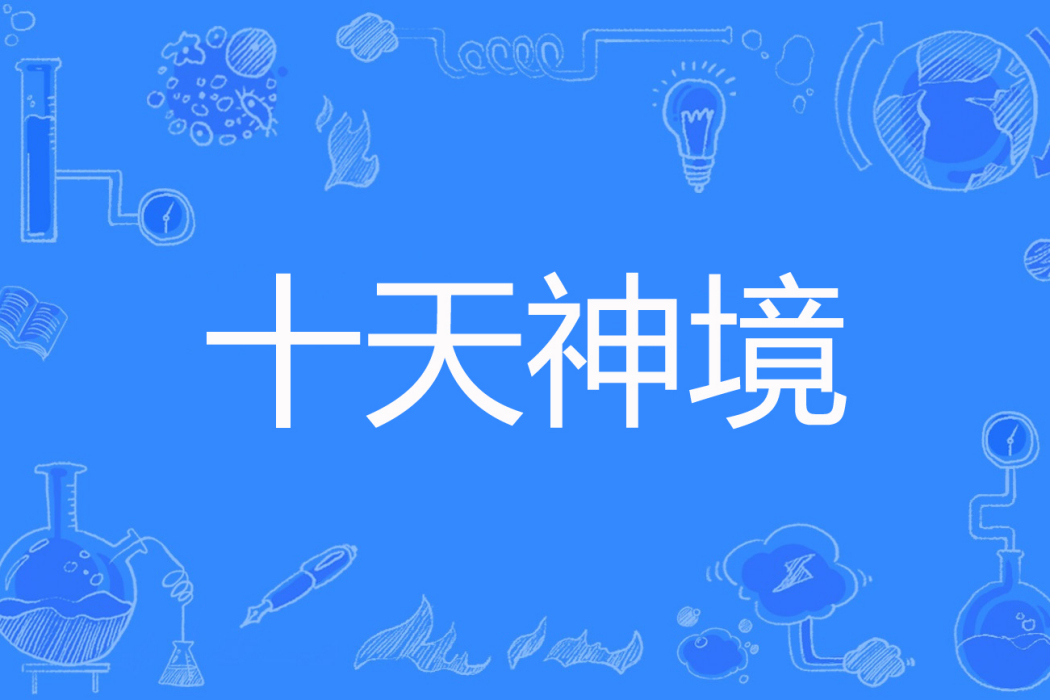 十天神境 十天神境