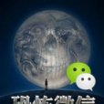 恐怖微信 恐怖微信