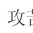 攻苦 攻苦