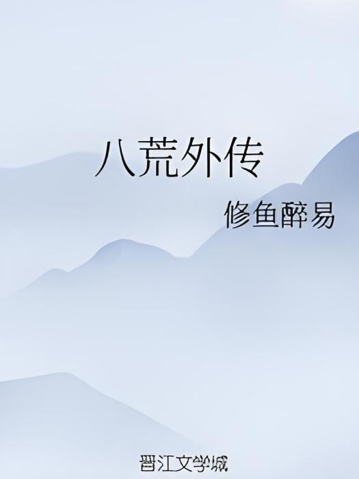 八荒外傳 八荒外傳