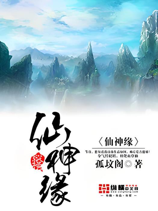 仙神緣 仙神緣