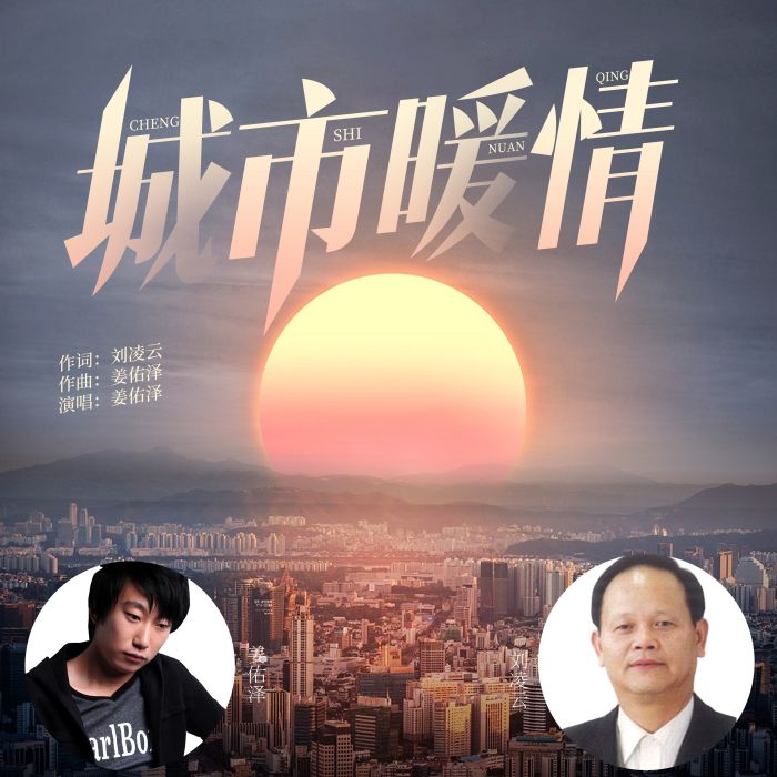 城市暖情 城市暖情