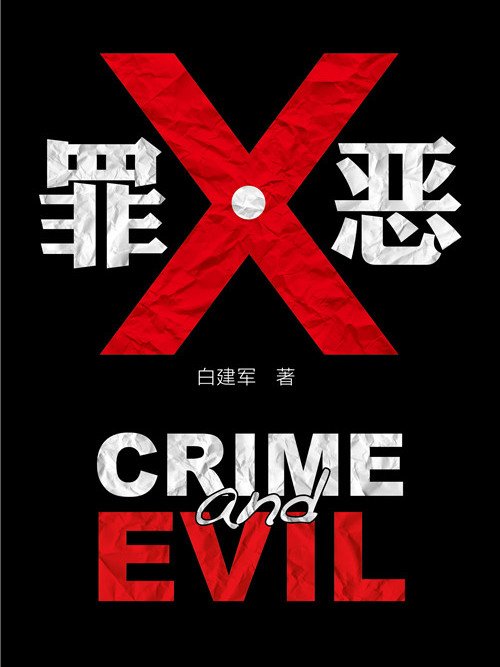 罪·惡 罪·惡