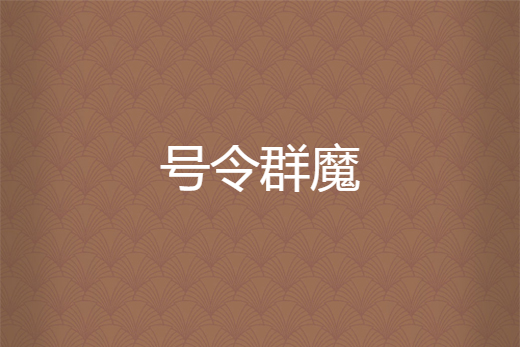 號令群魔 號令群魔