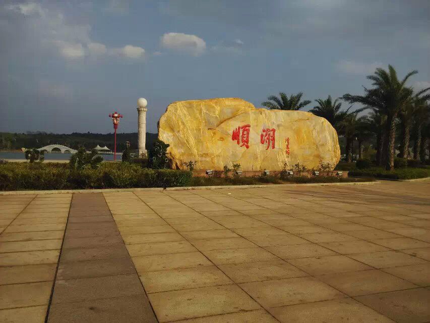 順湖公園 順湖公園