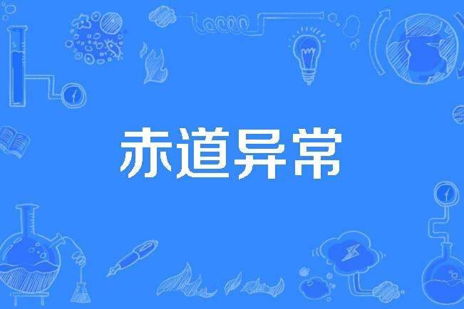 赤道異常 赤道異常
