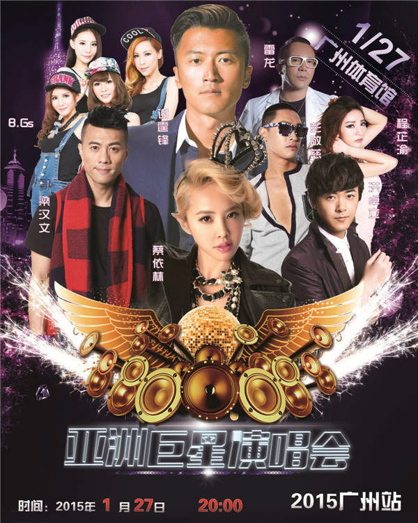 2015亞洲巨星廣州演唱會