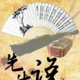 先生說(帆過十洲著網路小說) 先生說(帆過十洲著網路小說)