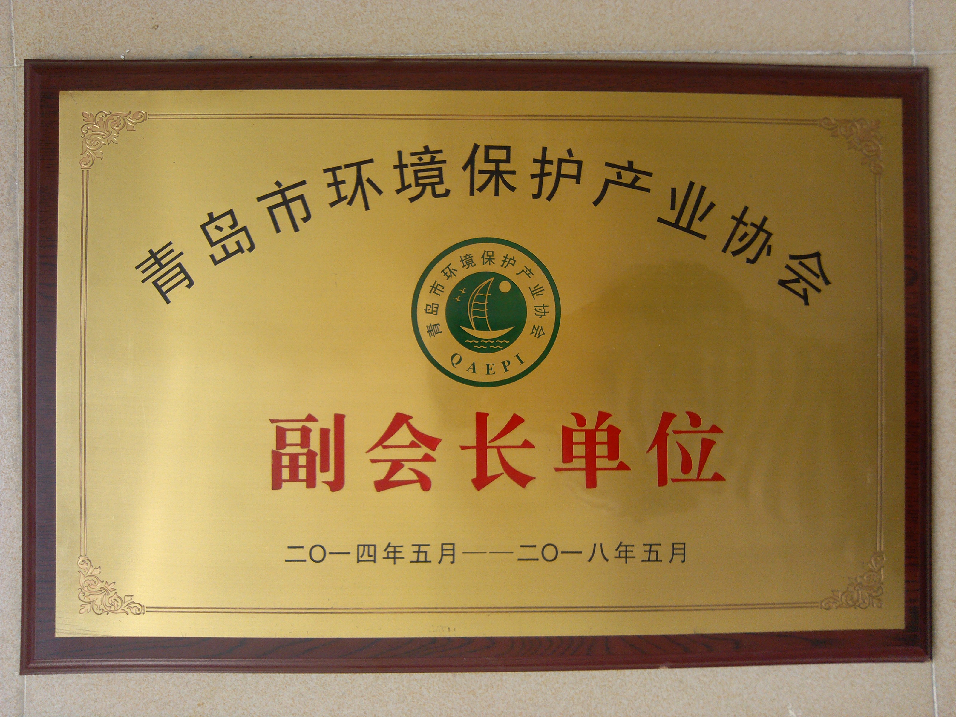 2014年05月獲得青島市環境保護產業協會副會長單位
