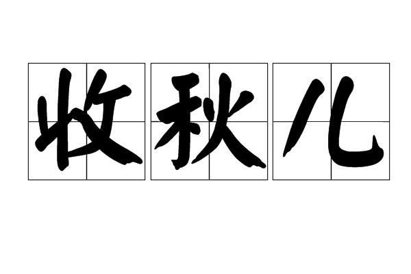 收秋兒
