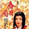 朝比奈順子 朝比奈順子