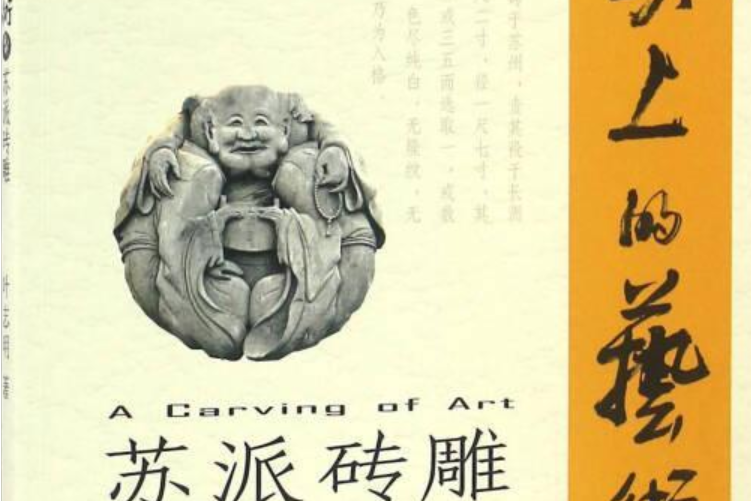 蘇派磚雕(蘇州大學出版社出版的圖書) 蘇派磚雕(蘇州大學出版社出版的圖書)