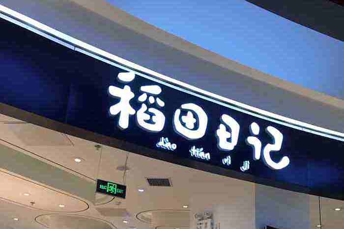 稻田日記 稻田日記