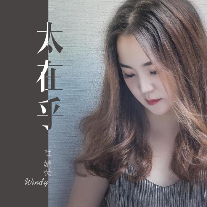 太在乎(杜婧熒演唱的歌曲) 太在乎(杜婧熒演唱的歌曲)