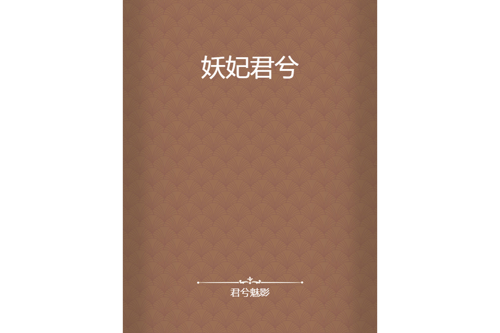 妖妃君兮 妖妃君兮