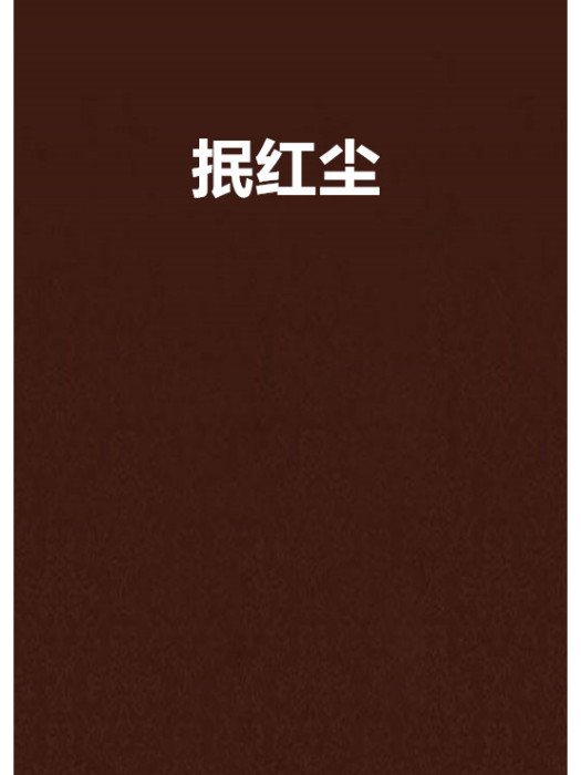 抿紅塵 抿紅塵