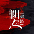 陰人借路 陰人借路