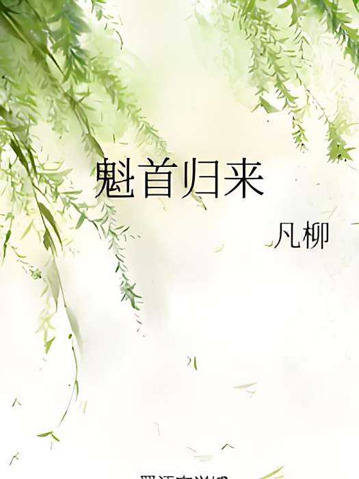 魁首歸來 魁首歸來