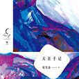 天吾手記 天吾手記