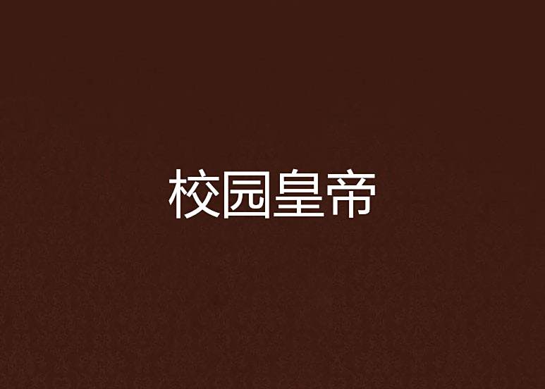 校園皇帝