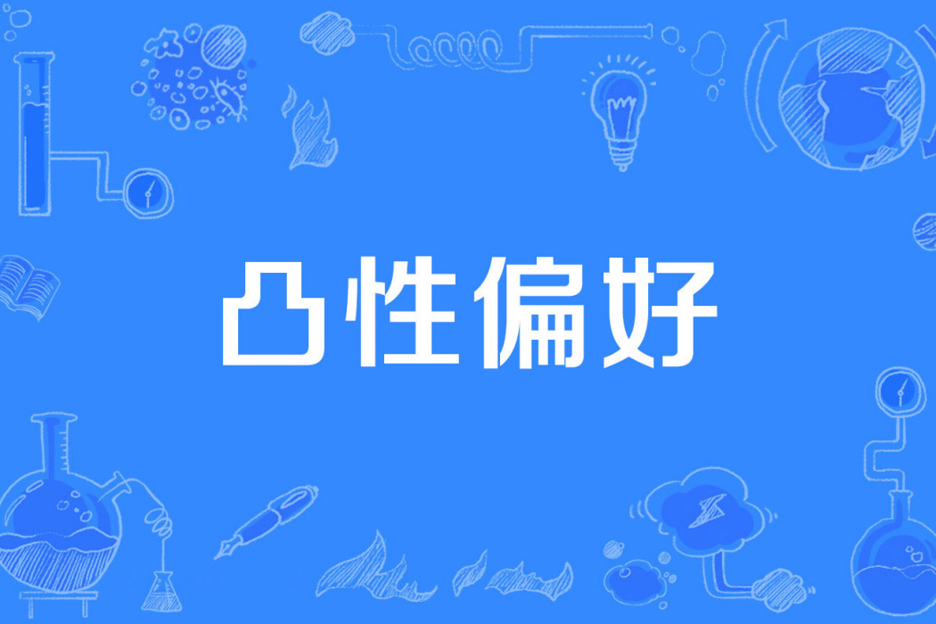 凸性偏好
