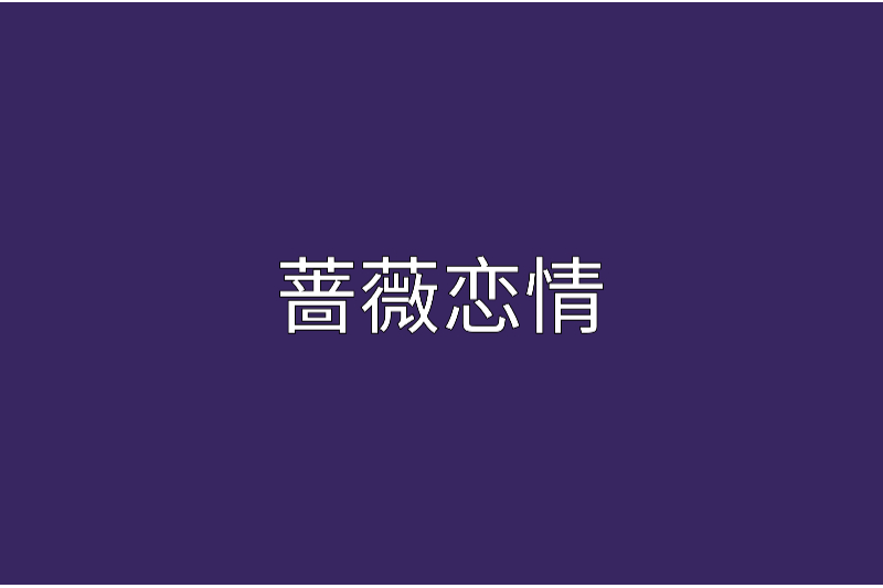 薔薇戀情 薔薇戀情