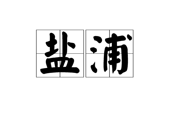 鹽浦 鹽浦