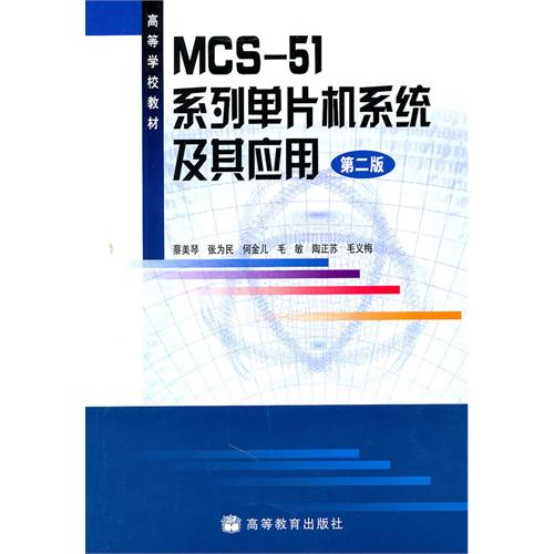 MCS-51系列單片機系統及其套用