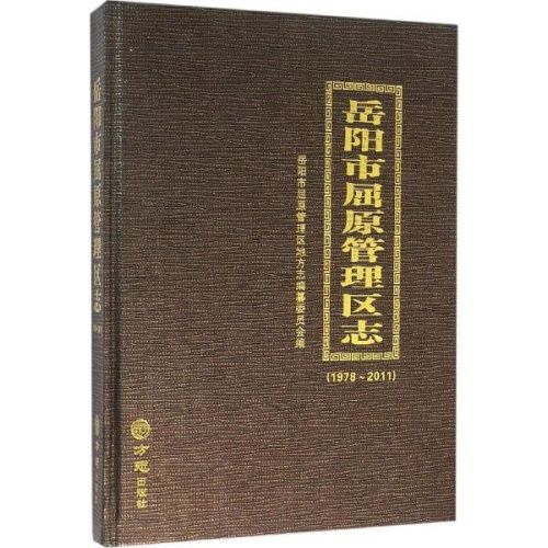 岳陽市屈原管理區志：1978~2011