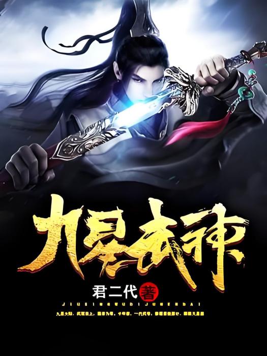 九星武神 九星武神