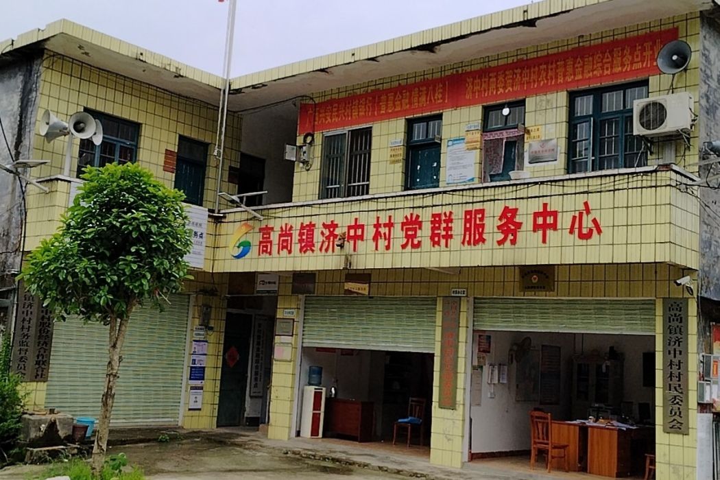 濟中村(廣西壯族自治區桂林市興安縣高尚鎮下轄村) 濟中村(廣西壯族自治區桂林市興安縣高尚鎮下轄村)