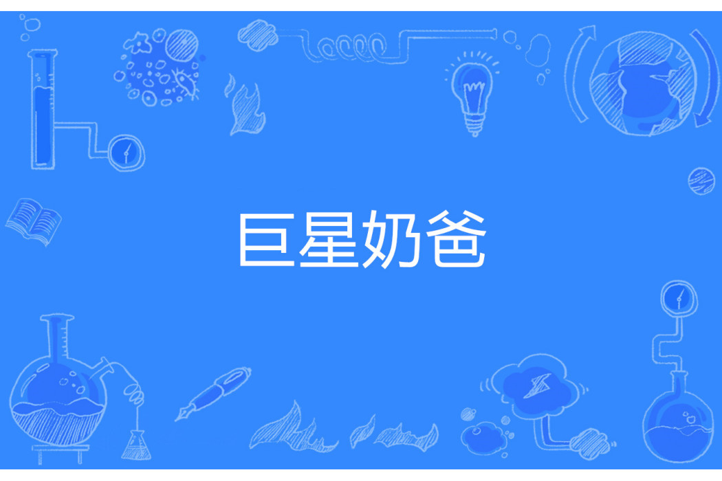 巨星奶爸 巨星奶爸