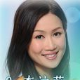 李汶蔚