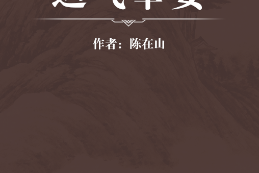 運氣舉要 運氣舉要