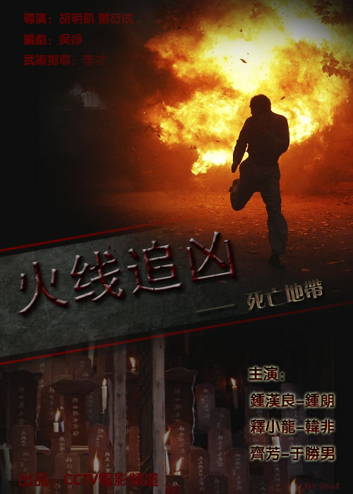 火線追兇(中國2009年胡明凱、鄧衍成執導的電影)