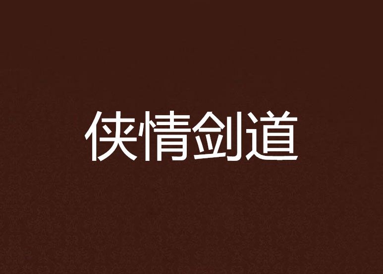 俠情劍道 俠情劍道