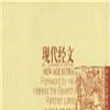 現代經文 現代經文