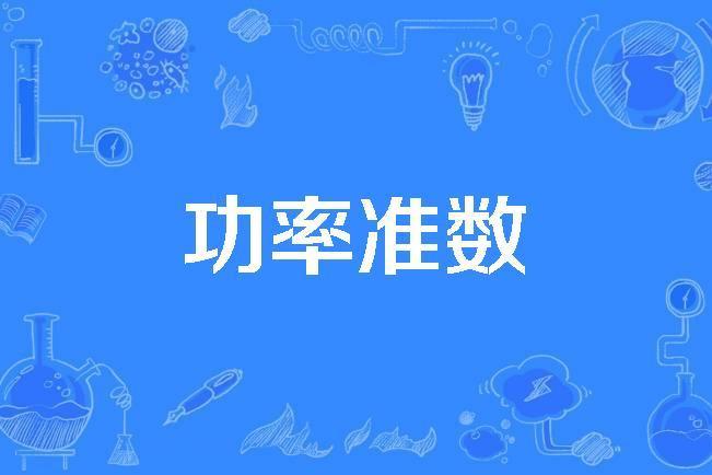 功率準數
