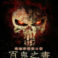 百鬼之書 百鬼之書