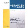 中國資產評估準則：闡釋與套用
