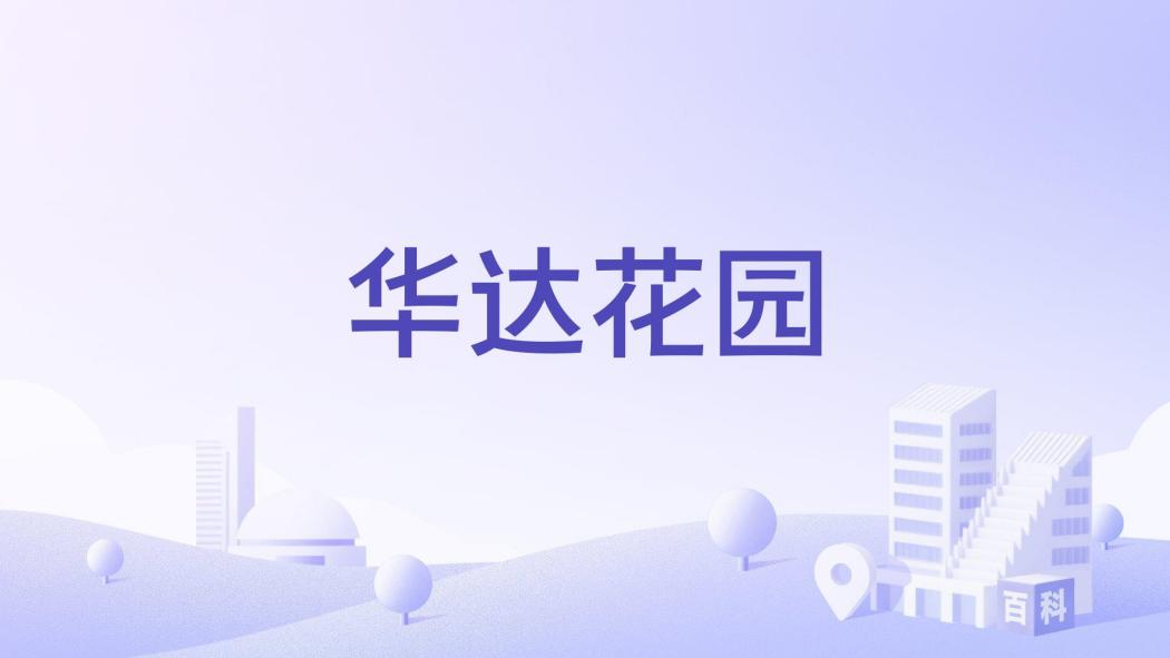 華達花園(惠州市華達花園樓盤) 華達花園(惠州市華達花園樓盤)
