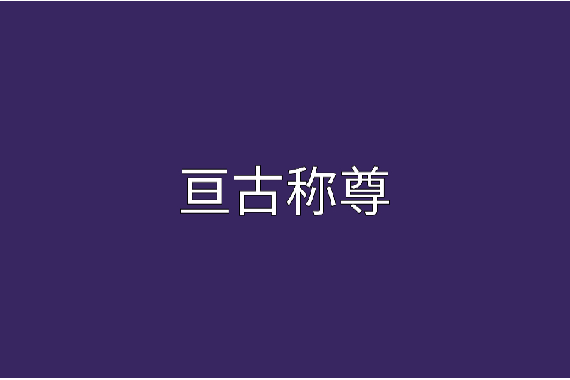 亘古稱尊 亘古稱尊