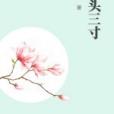 舉頭三寸 舉頭三寸