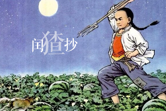 閏猹抄 閏猹抄