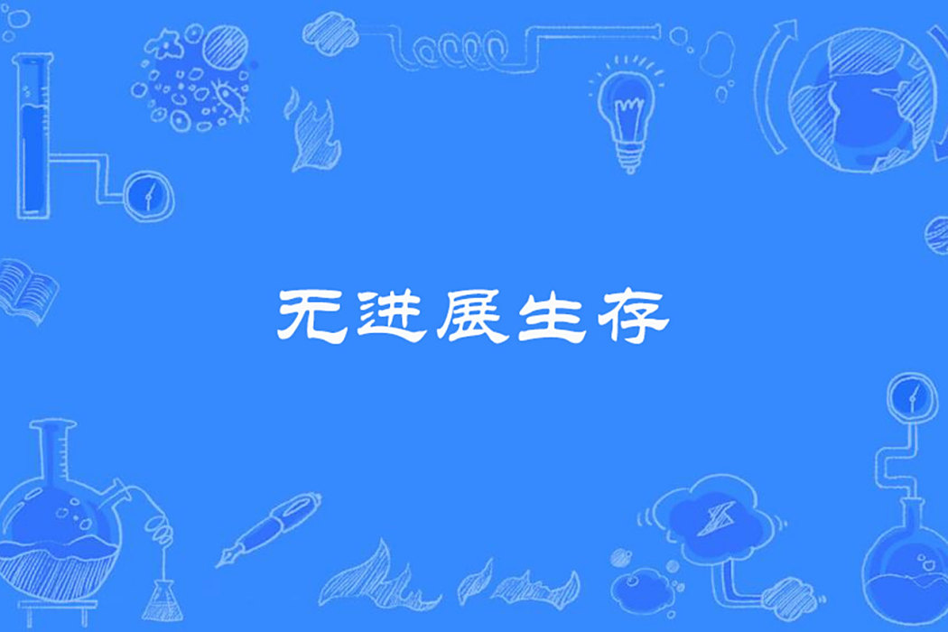 無進展生存 無進展生存